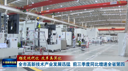 锚定现代化 改革再深化 | 全市高新技术产业发展迅猛，前三季度同比增速跃居全省第四